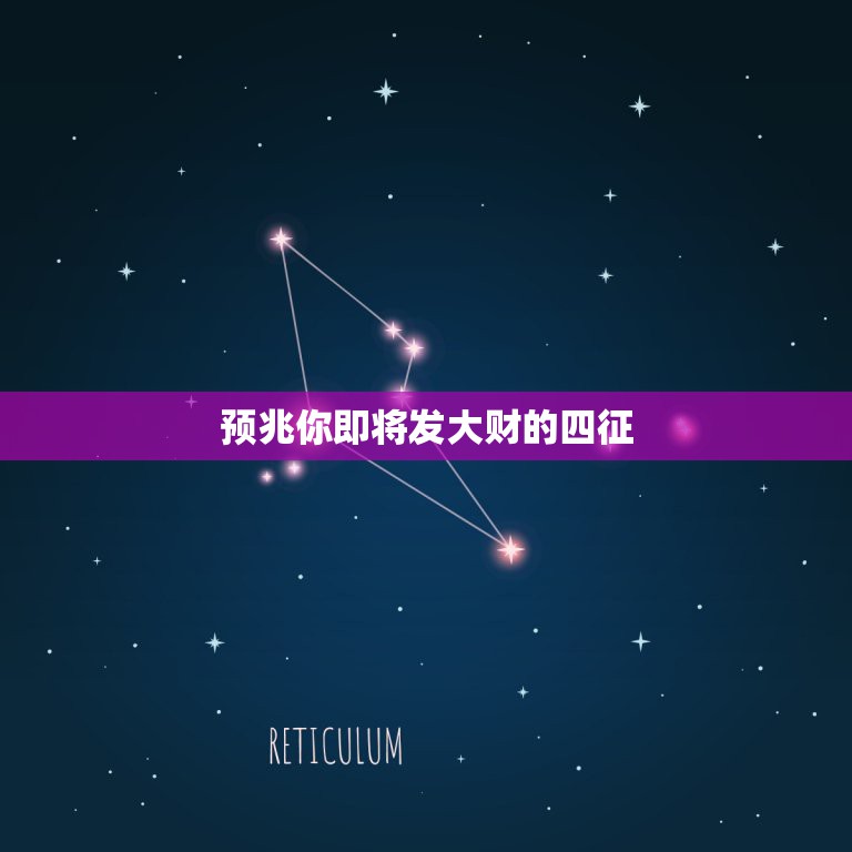 预兆你即将发大财的四征，当一个人要发大财会有什么预兆  第1张