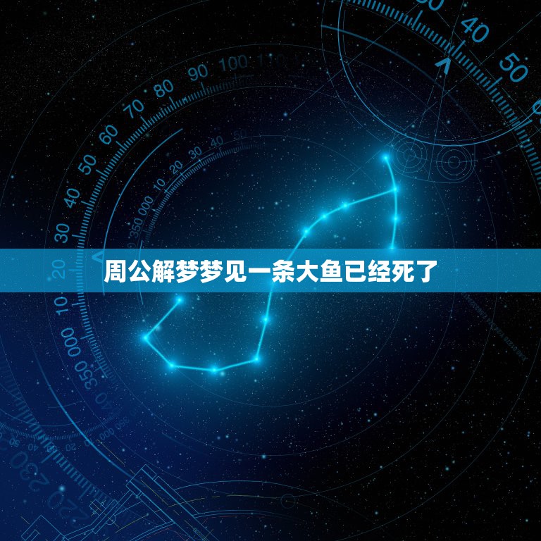 周公解梦梦见一条大鱼已经死了，梦见涨大水一条大鱼死了是怎么回事  第1张