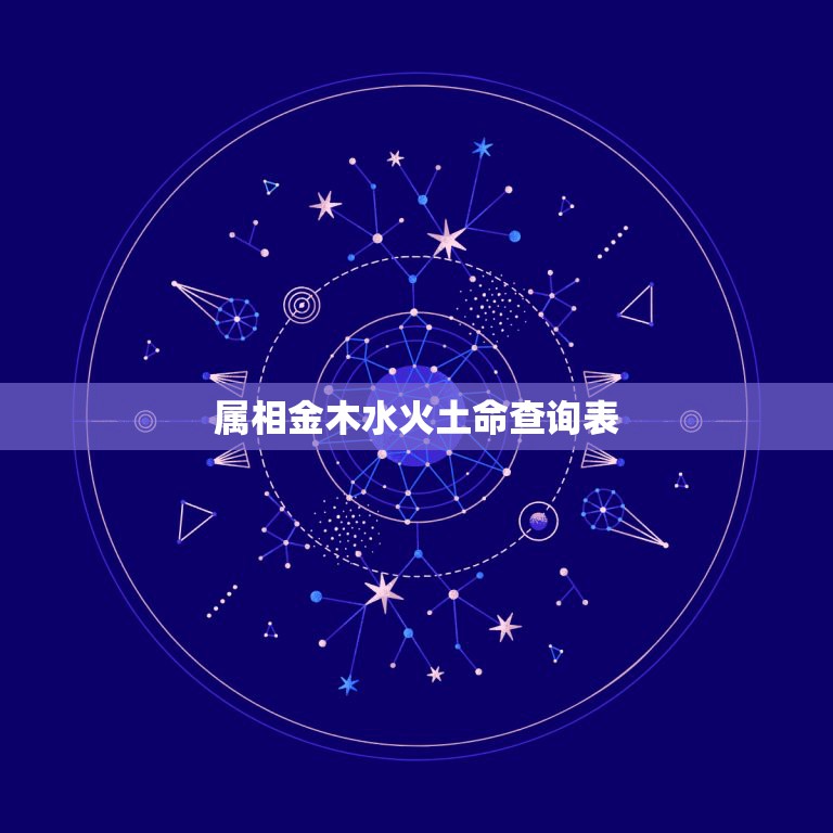 属相金木水火土命查询表，我想知道五行金木水火土，怎么算每个人是属什么命  第1张