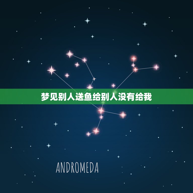 梦见别人送鱼给别人没有给我，梦见别人送鱼到自己跟没有了  第1张