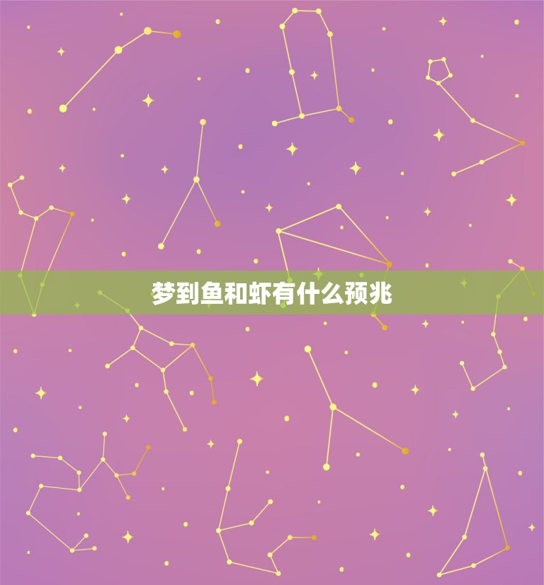 梦到鱼和虾有什么预兆，梦到鱼和虾求解  第1张