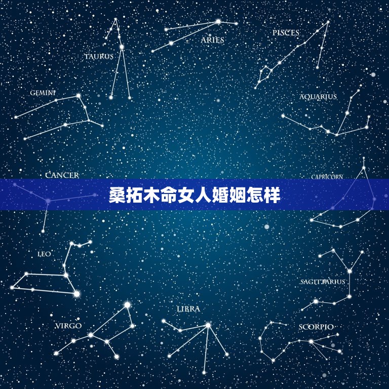桑拓木命女人婚姻怎样，男桑拓木女大溪水组成的婚姻怎么样？  第1张