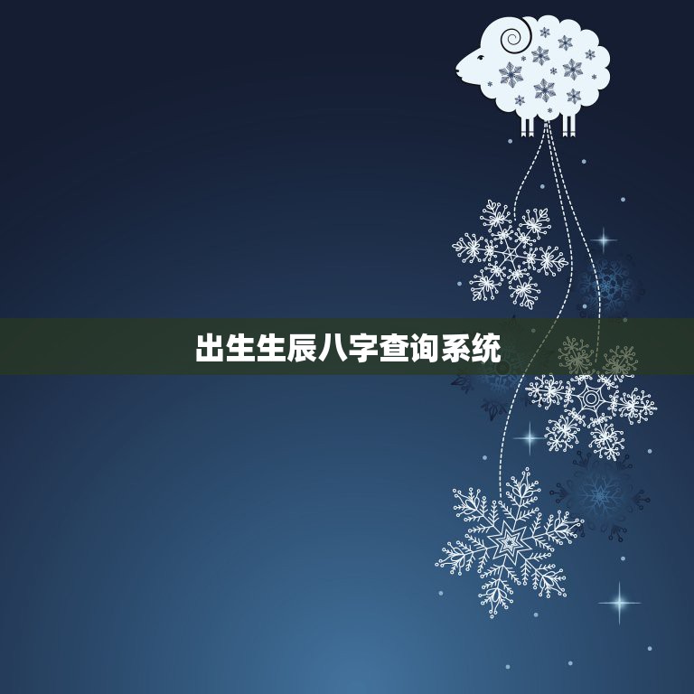 出生生辰八字查询系统，如何查询生辰八字  第1张