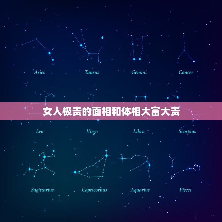 女人极贵的面相和体相大富大贵，什么手相的人会大富大贵  第1张