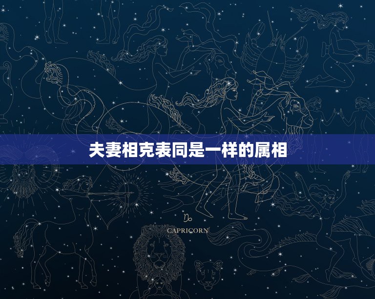 夫妻相克表同是一样的属相，90年属马的属相婚配表大全 嫁或取什么属相的  第1张