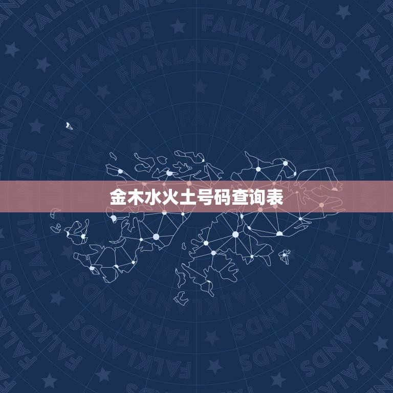 金木水火土号码查询表，2023年金木水火土数字号码表  第1张