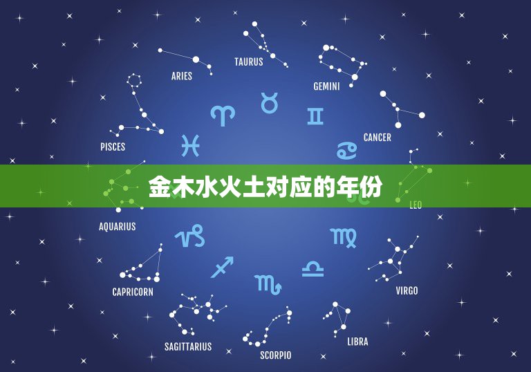 金木水火土对应的年份，金木水火土五行查询表  第1张