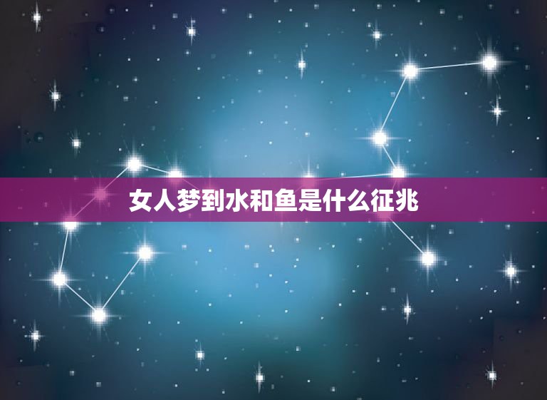 女人梦到水和鱼是什么征兆，已婚女人梦见鱼和水  第1张