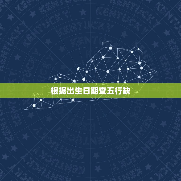 根据出生日期查五行缺，根据出生日期查五行缺什么  第1张