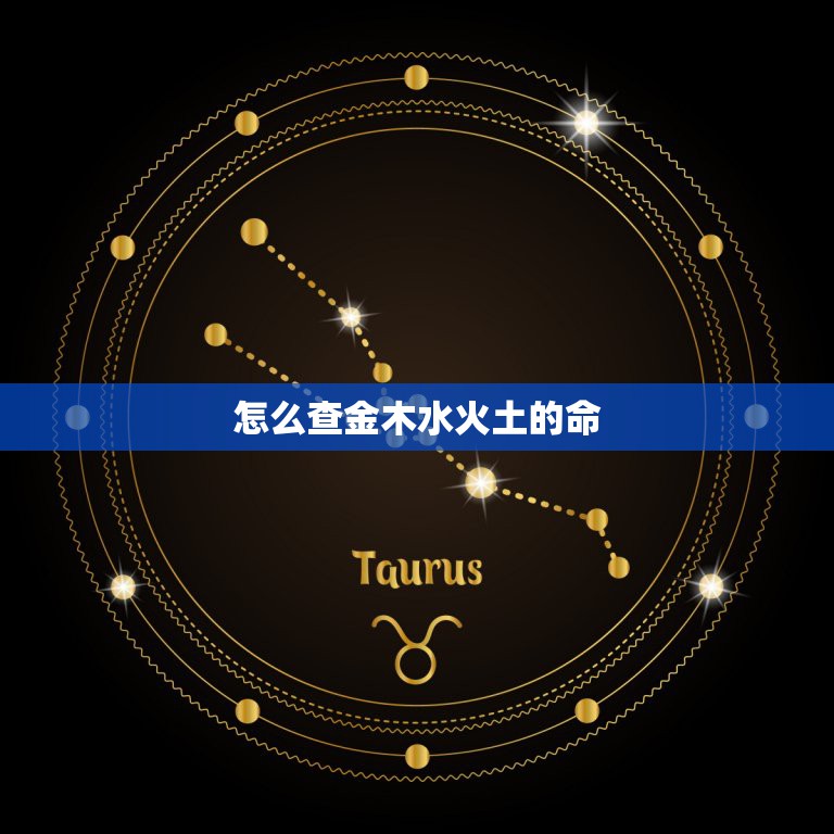 怎么查金木水火土的命，自己是什么命吗 金木水火土五行查询表  第1张