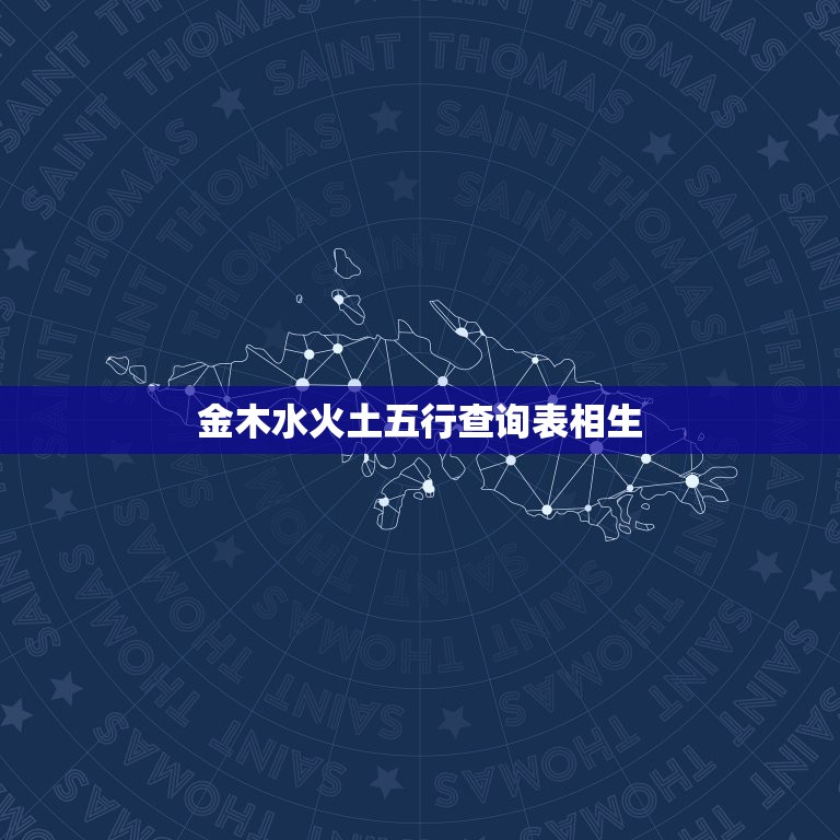 金木水火土五行查询表相生，金木水火土五行属性各代表什么  第1张