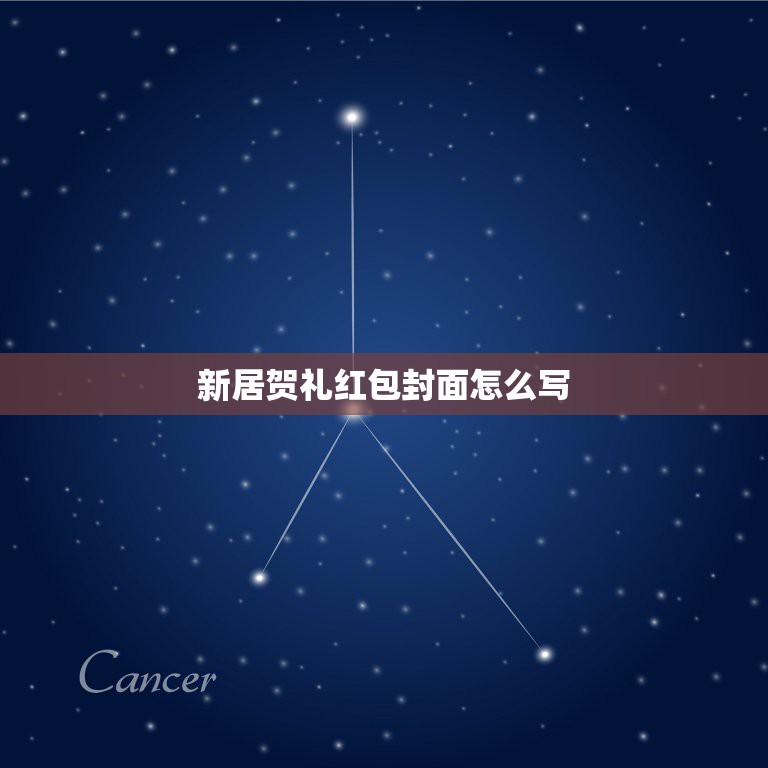 新居贺礼红包封面怎么写，乔迁之喜红包怎么写  第1张