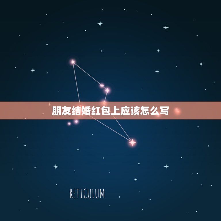 朋友结婚红包上应该怎么写，去喝朋友结婚喜酒时封礼有讲究吗，在红包上应如  第1张