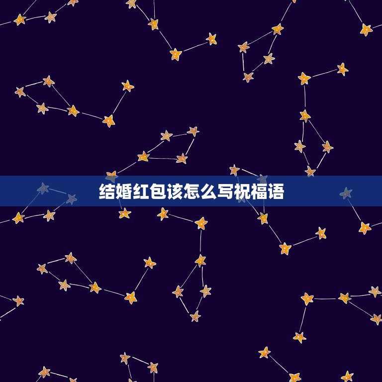 结婚红包该怎么写祝福语，结婚红包上写什么祝福语好？  第1张