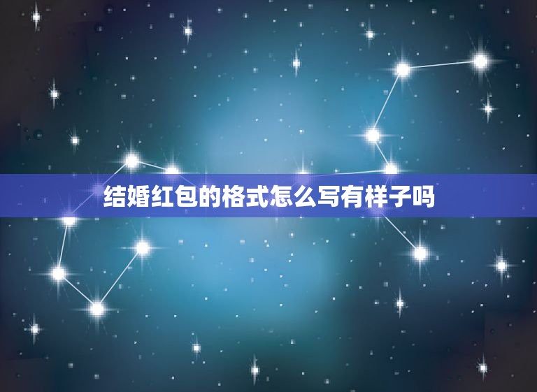 结婚红包的格式怎么写有样子吗，礼金红包背面格式怎么写？