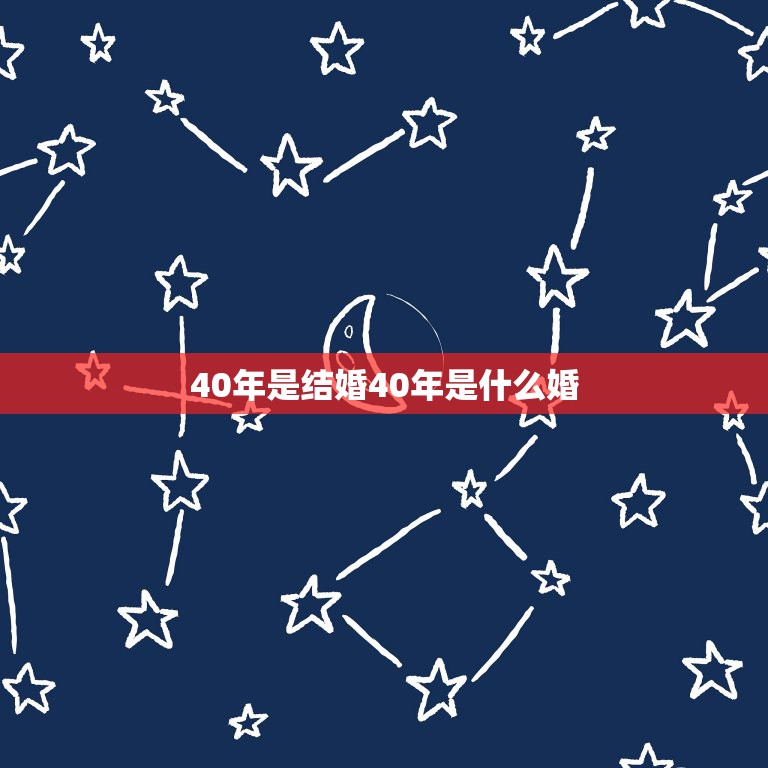 40年是结婚40年是什么婚，中国传统婚姻40年称什么婚？  第1张