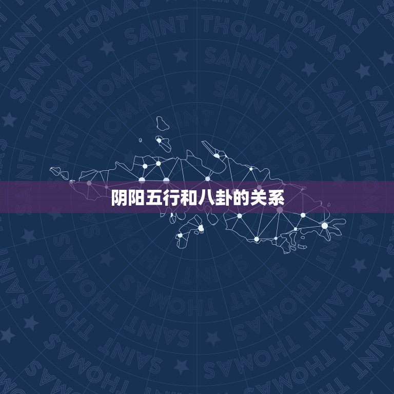 阴阳五行和八卦的关系，阴阳，五行，八卦有何联系  第1张