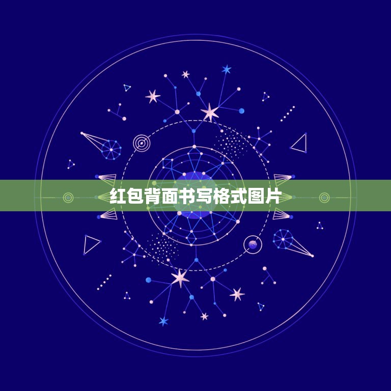 红包背面书写格式图片，红包背面落款人怎么写？  第1张