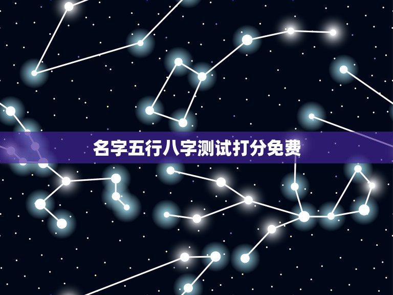 名字五行八字测试打分免费，名字评分标准免费  第1张