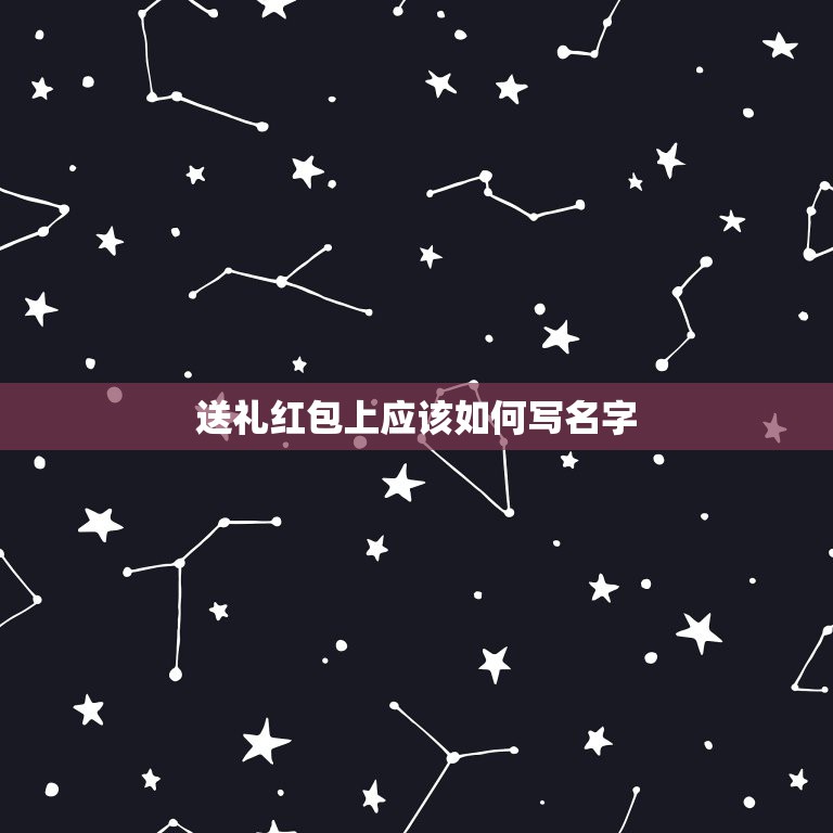 送礼红包上应该如何写名字，婚礼红包要怎样送，要在红包上写名字么  第1张