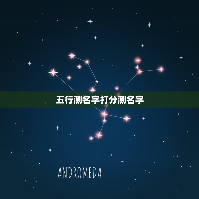 五行测名字打分测名字，起名字打分测试  第1张