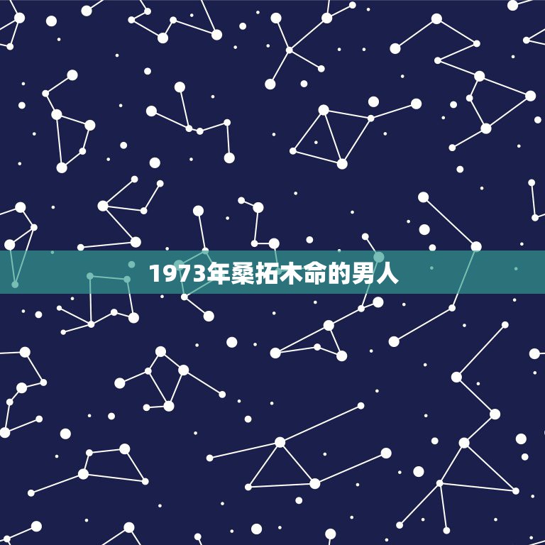 1973年桑拓木命的男人，桑柘木命的介绍  第1张