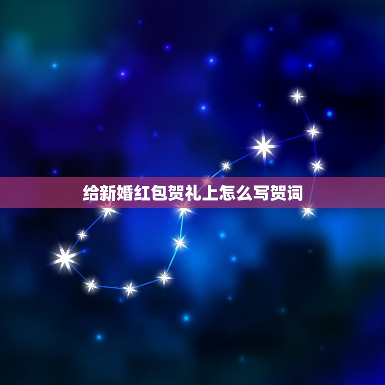 给新婚红包贺礼上怎么写贺词，结婚红包背面应该写些什么？结婚红包怎么写  第1张