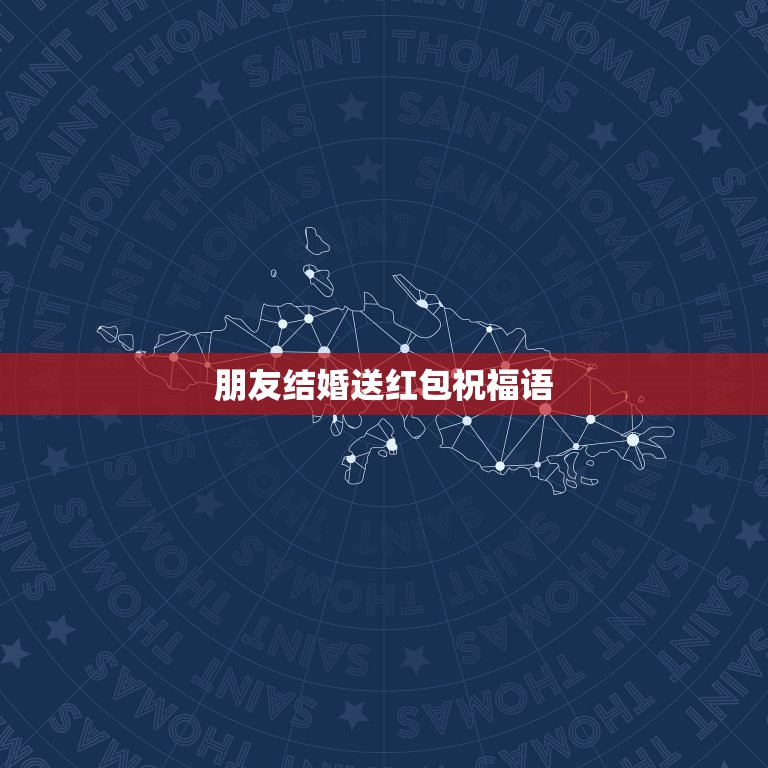朋友结婚送红包祝福语，结婚红包祝福语怎么写 背面  第1张