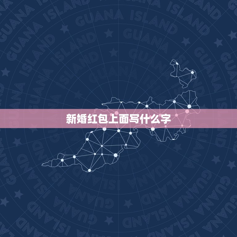 新婚红包上面写什么字，祝贺同事结婚，红包上写什么字  第1张