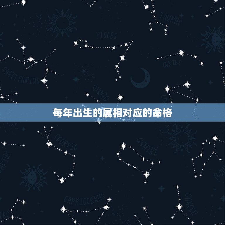 每年出生的属相对应的命格，十二生肖的各属于什么命  第1张