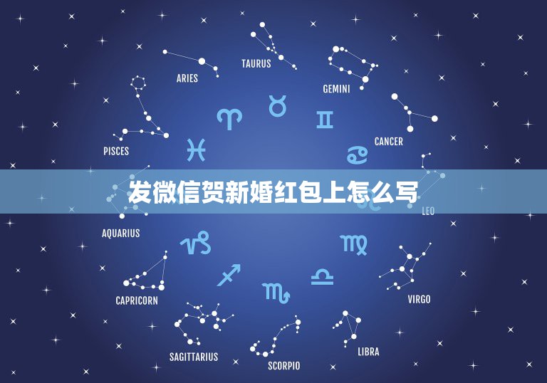 发微信贺新婚红包上怎么写，结婚的红包上的字 写什么敬  第1张