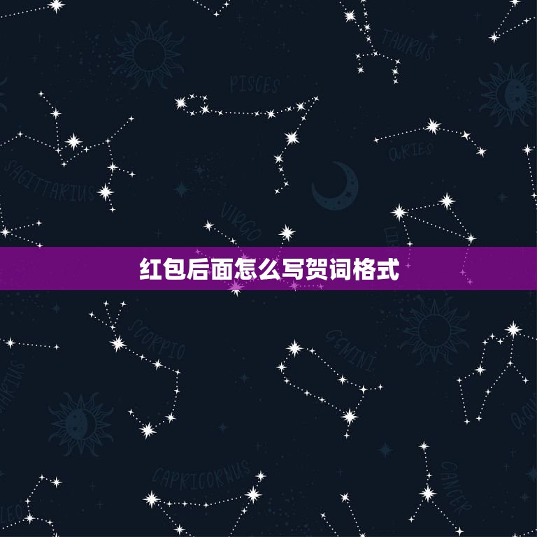 红包后面怎么写贺词格式，红包贺词怎么写  第1张