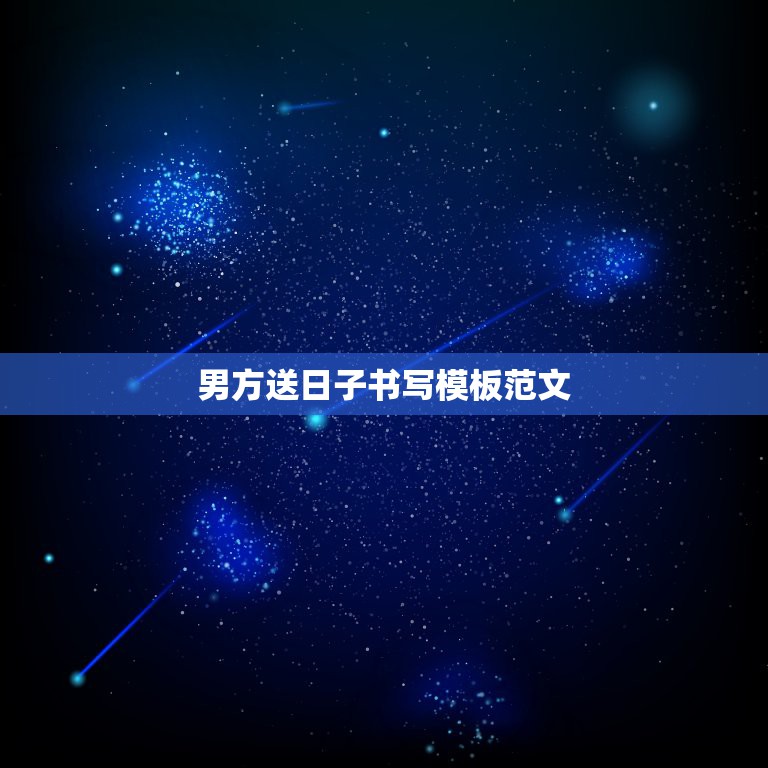 男方送日子书写模板范文，结婚时送日子的内容及规范的书写格式  第1张