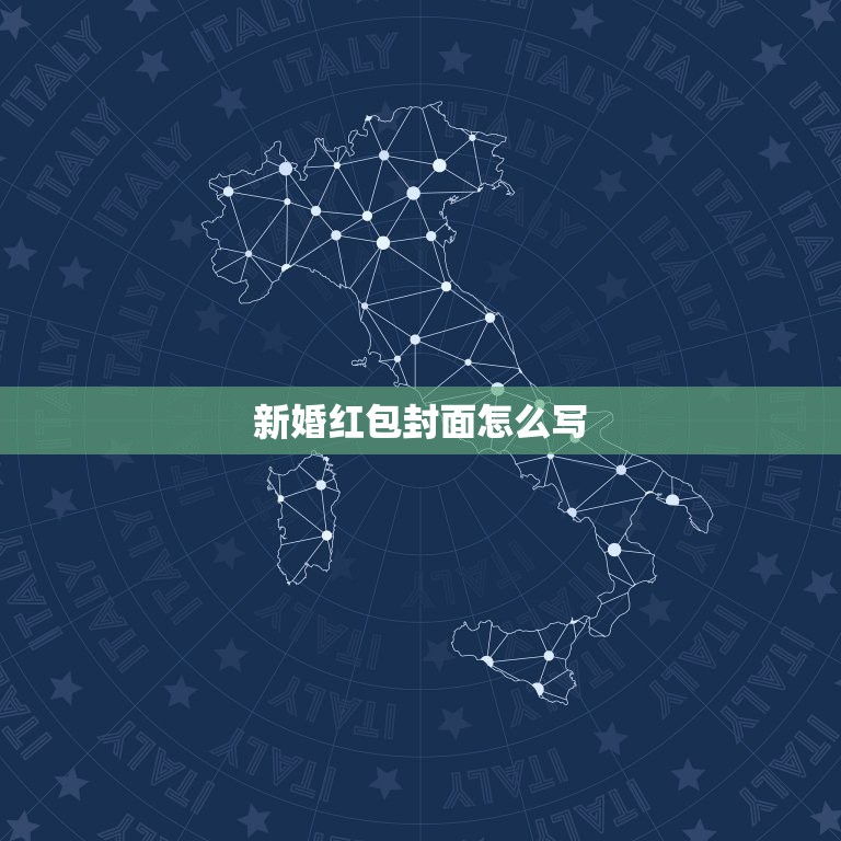 新婚红包封面怎么写(图片)，怎么写结婚红包的封面  第1张