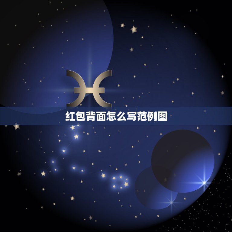 红包背面怎么写范例图，姐姐的儿子结婚红包封面怎么写  第1张