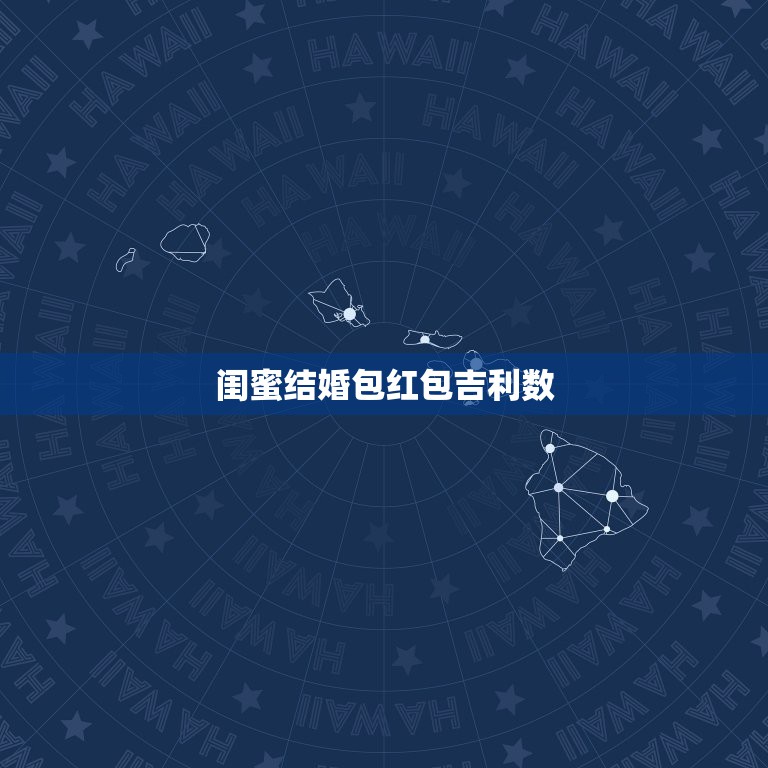 闺蜜结婚包红包吉利数，闺蜜结婚发多少红包吉利  第1张