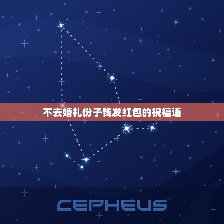 不去婚礼份子钱发红包的祝福语，结婚同事不参加发红包不收要怎么说？  第1张