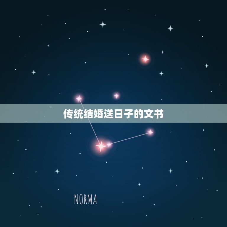 传统结婚送日子的文书，男方送女方结婚日子书写格式？  第1张