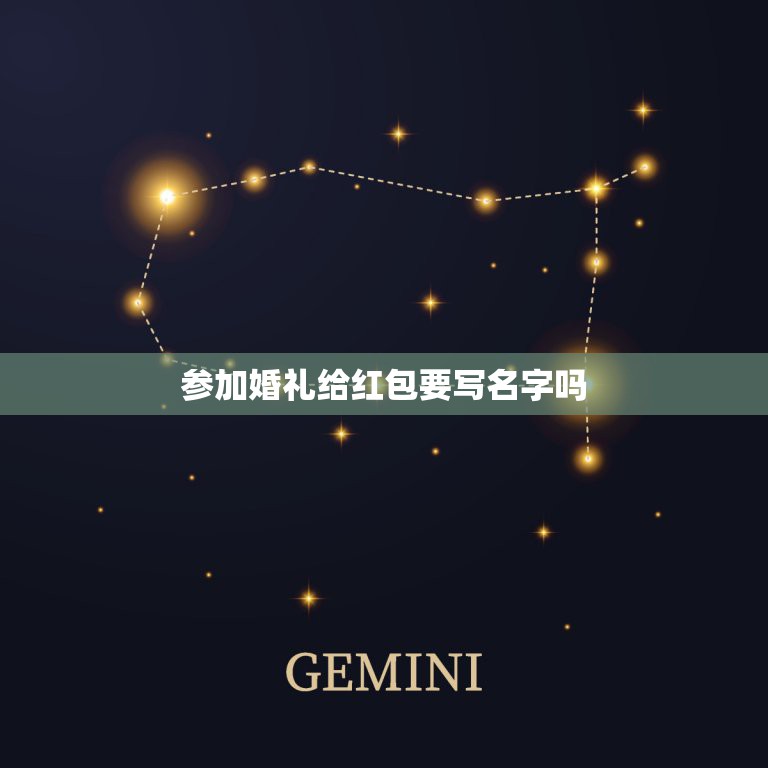 参加婚礼给红包要写名字吗，请问我朋友结婚，我给的红包上面要不要写我的名  第1张