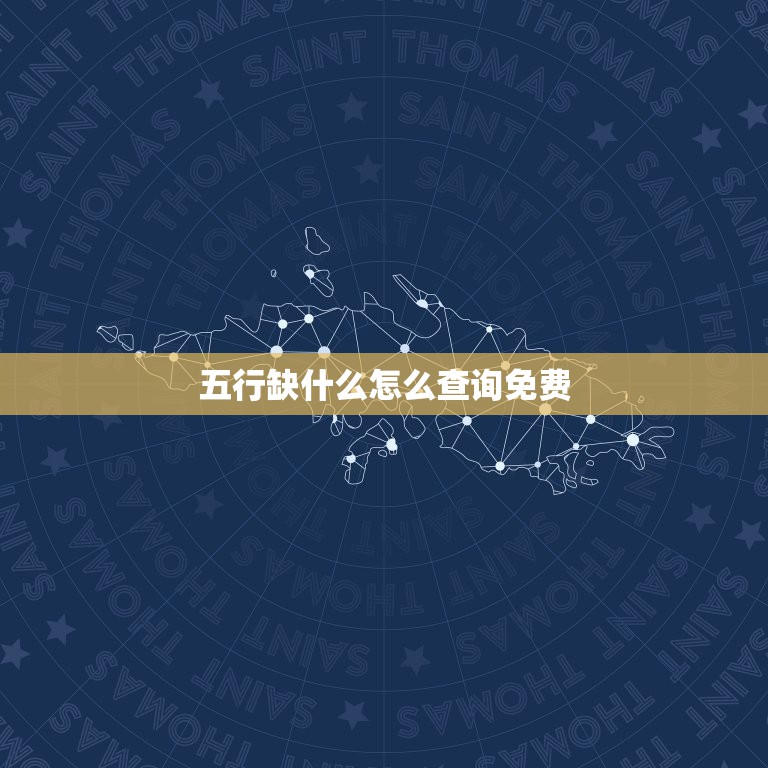 五行缺什么怎么查询免费，如何查询生辰八字五行缺什么？  第1张