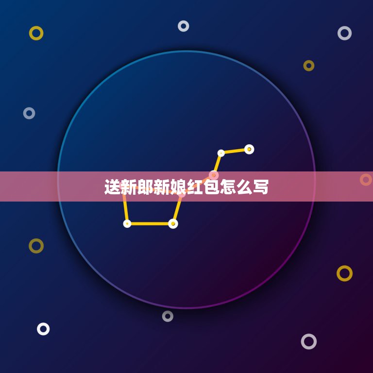 送新郎新娘红包怎么写，请教：长辈在给晚辈新人结婚的红包上应该写什么？谢  第1张