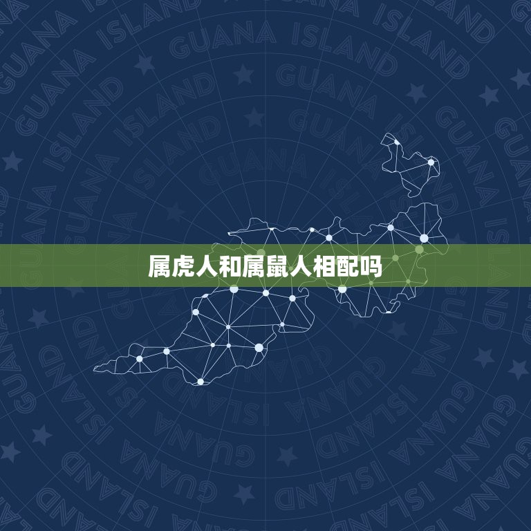 属虎人和属鼠人相配吗，属虎和属鼠的人在一起相配吗  第1张