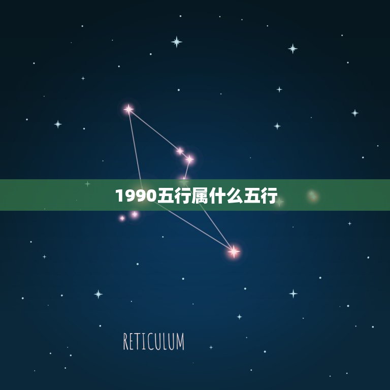 1990五行属什么五行，按照五行属相算命法，1990年属马是什么命？