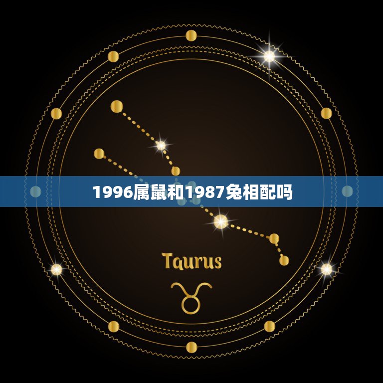 1996属鼠和1987兔相配吗，请问87年属兔的和96年属鼠的和么，能  第1张