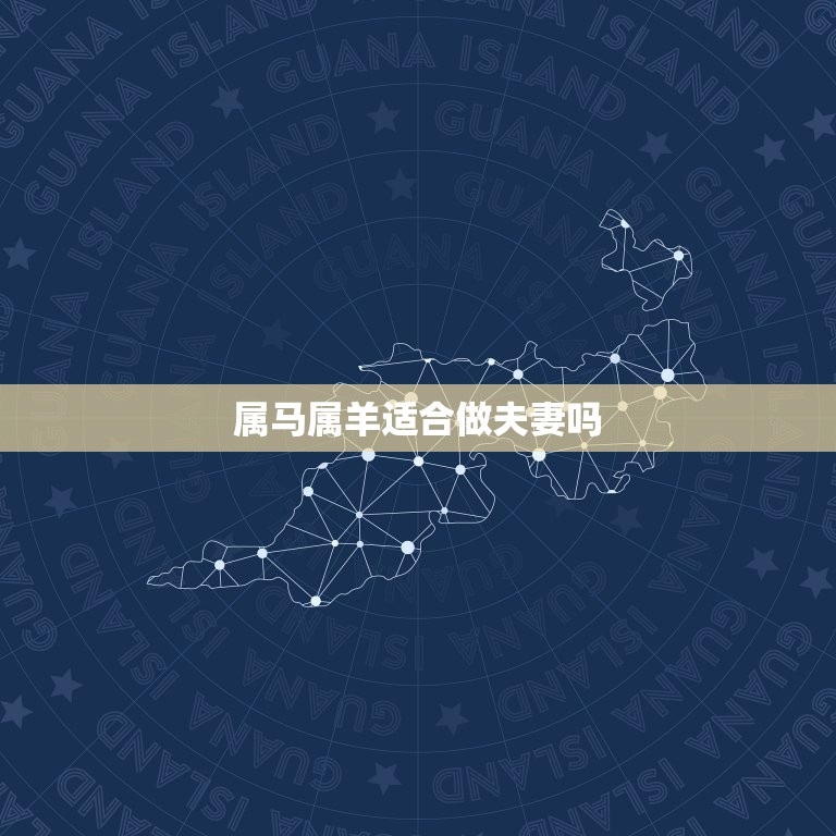 属马属羊适合做夫妻吗，请问属马和属羊相配吗？  第1张