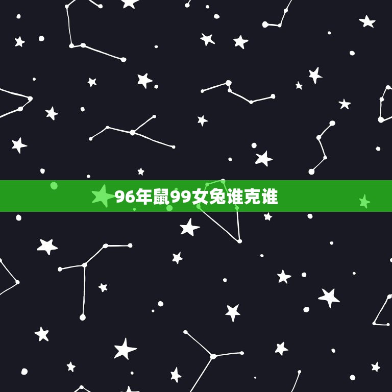 96年鼠99女兔谁克谁，1996年男和1999年女相配吗  第1张