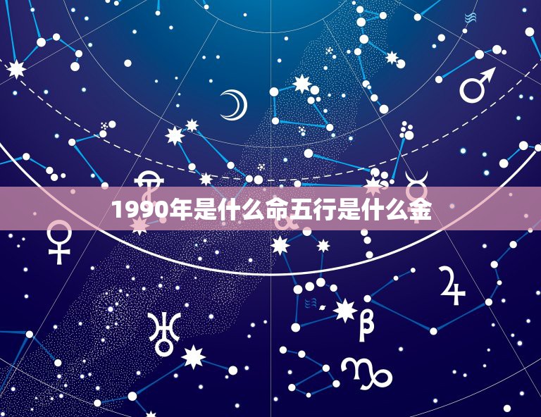1990年是什么命五行是什么金，1990年5月18是属于金木水火土什么  第1张