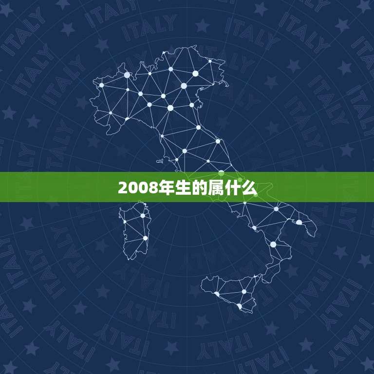 2008年生的属什么，公历出生2008年是属什么生肖的  第1张