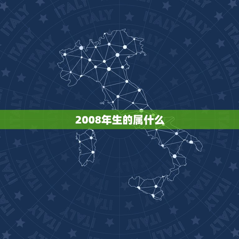 2008年生的属什么，公历出生2008年是属什么生肖的