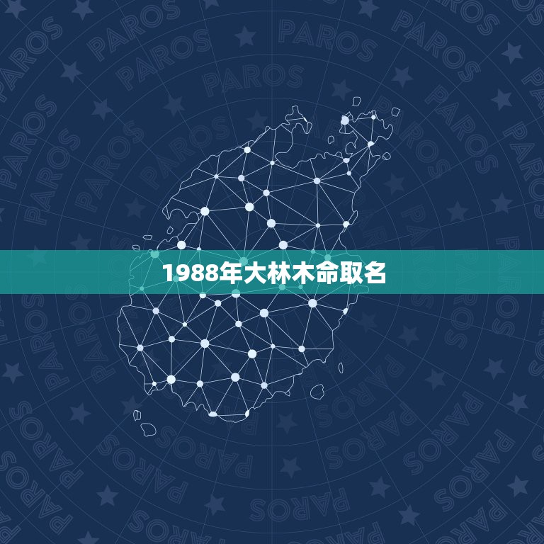 1988年大林木命取名，1988年木命起什么名字好  第1张